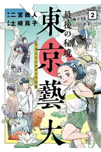 楽天kobo電子書籍ストア 最後の秘境 東京藝大ー天才たちのカオスな日常ー 2巻 二宮敦人 楽天kobo電子書籍ストア 最後の秘境 東京藝大ー天才たちのカオスな日常ー 2巻 二宮敦人